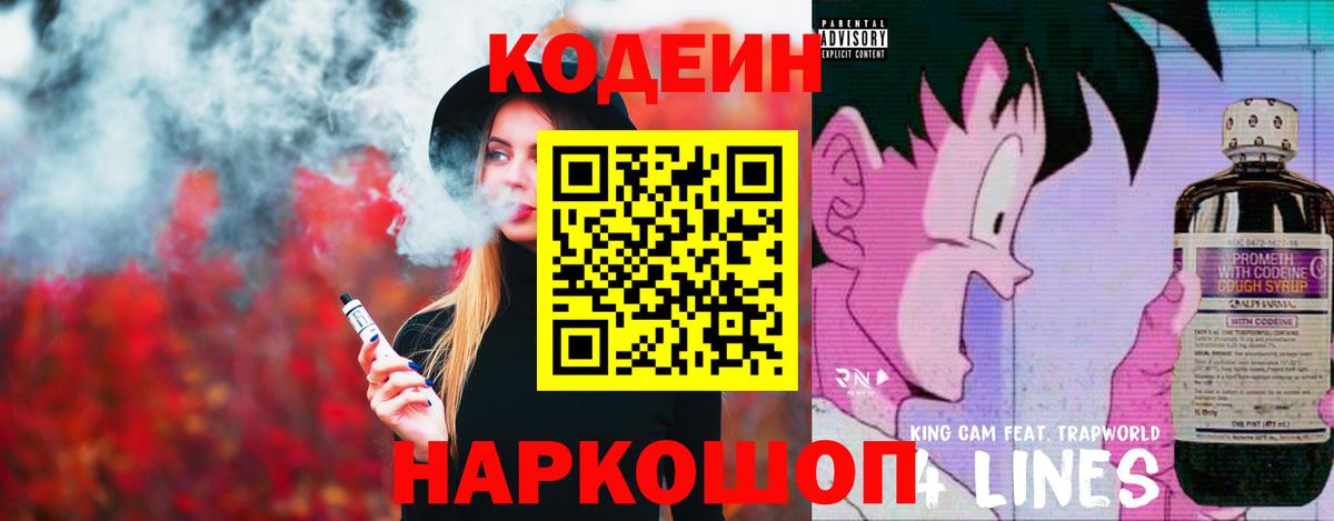 Кодеин напиток Lean (лин)  Вход с VPN  Кириши 